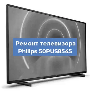 Замена ламп подсветки на телевизоре Philips 50PUS8545 в Санкт-Петербурге